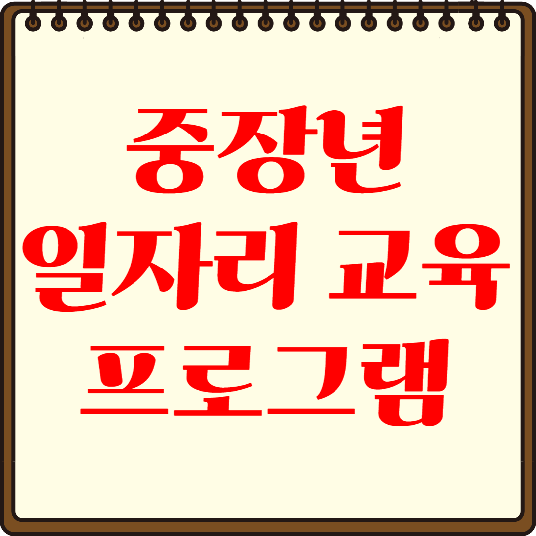 중장년 일자리 교육 프로그램 총정리! 취업 성공 가이드