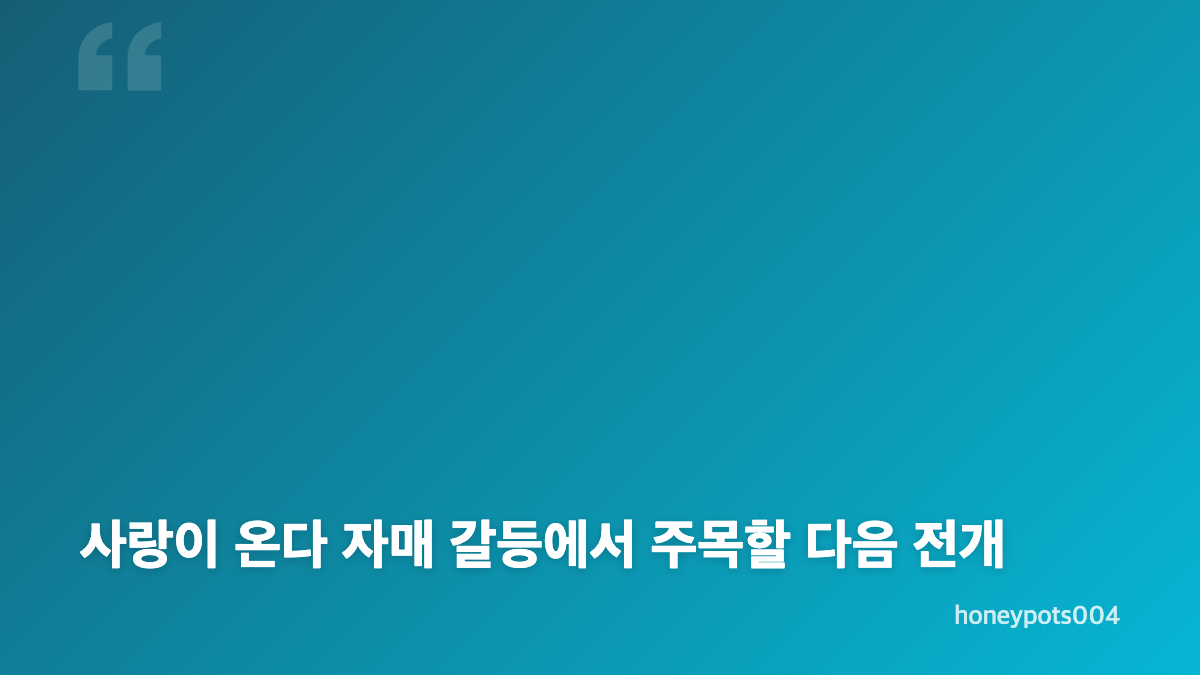 박유나 이간질 장면과 한규림의 단호한 대응