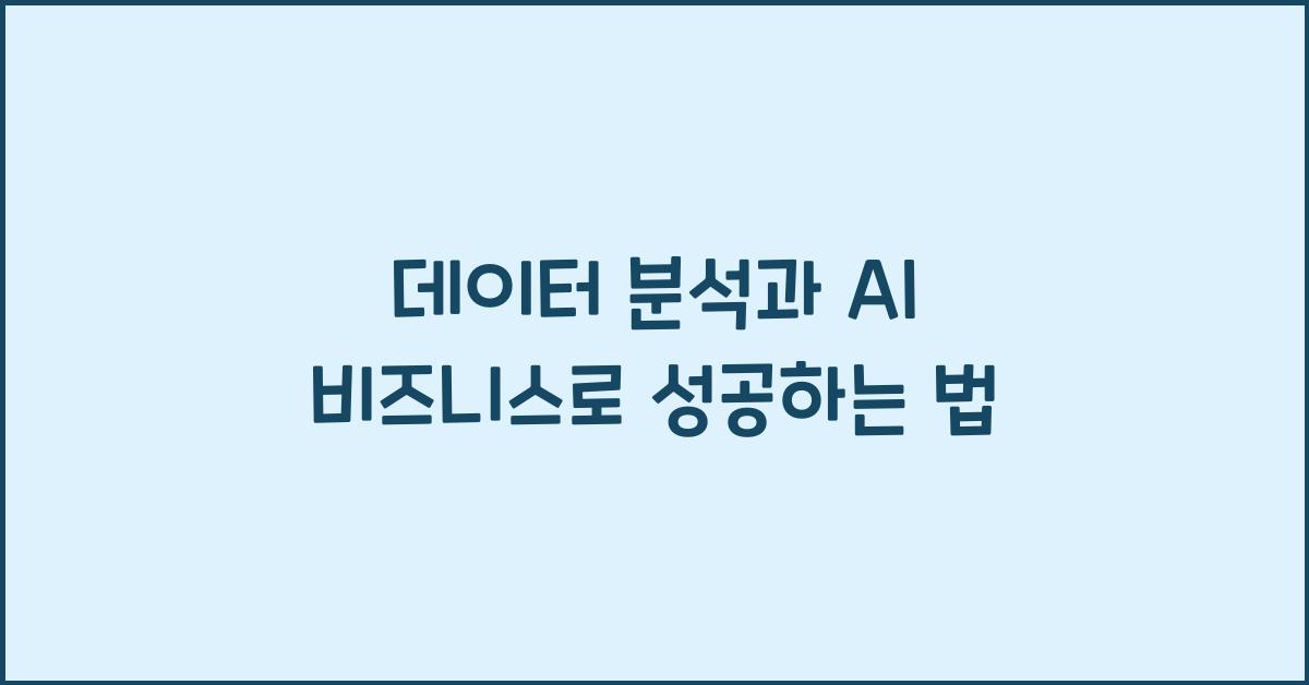 데이터 분석, AI 비즈니스