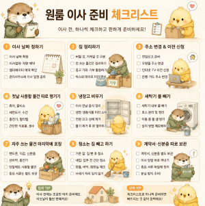 원룸 이사 준비 체크리스트와 이삿날 준비사항을 정리한 인포그래픽