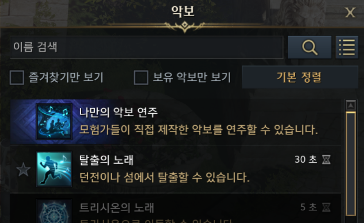 로스트아크 악보에 등록된 '탈출의 노래'