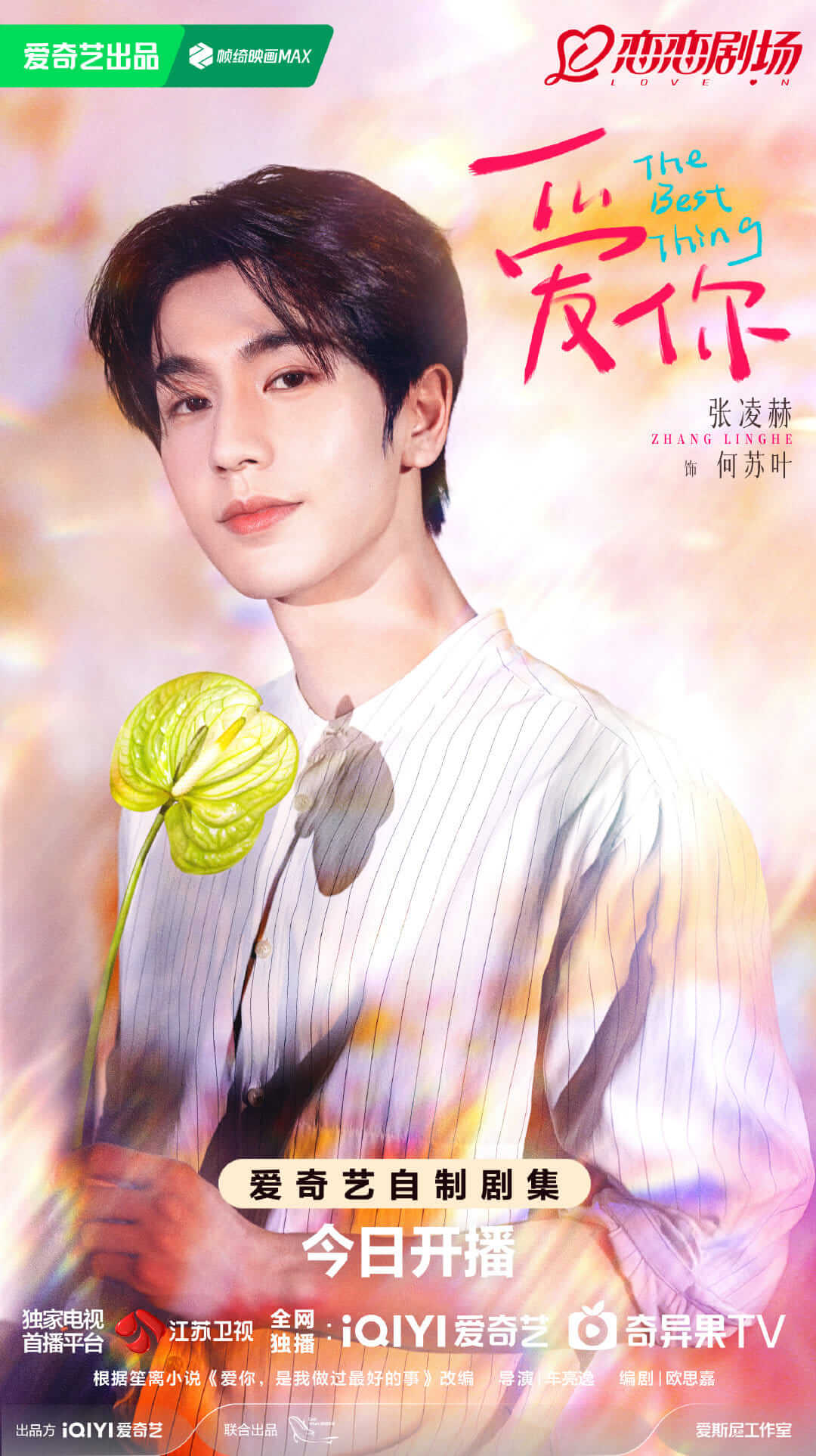 중국드라마 애니: 널 사랑해 줄거리 등장인물 출연진 결말 OTT