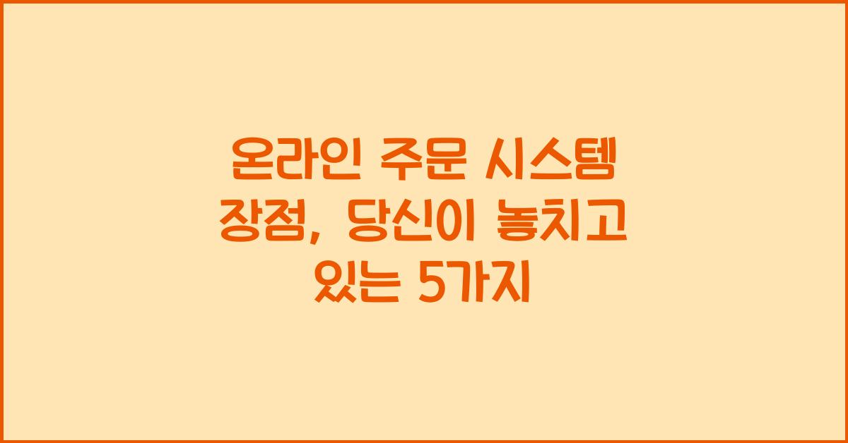 온라인 주문 시스템 장점