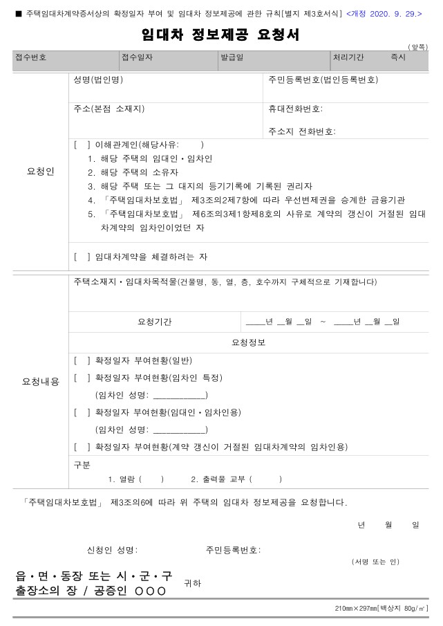 임대차 정보제공 요청서-확정일자 부여현황