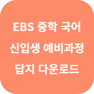 EBS 중학 신입생 예비과정 국어 답지 섬네일