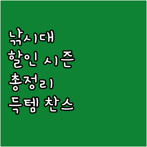 낚시대 할인 시즌 대공개! 저렴하게 