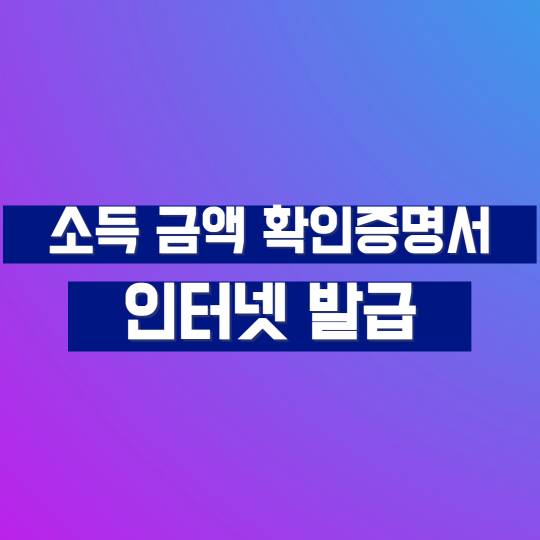소득 금액 확인증명서 인터넷 발급 소득확인증명서 인터넷 발급