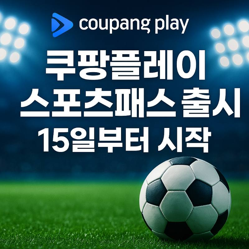 쿠팡플레이 스포츠패스 출시!