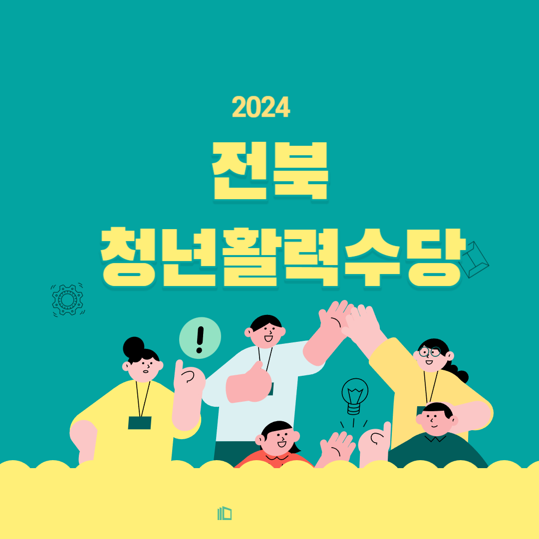 전북 청년활력수당