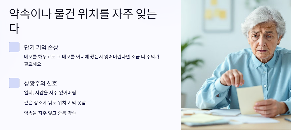 약속이나 물건 위치를 자주 잊는다