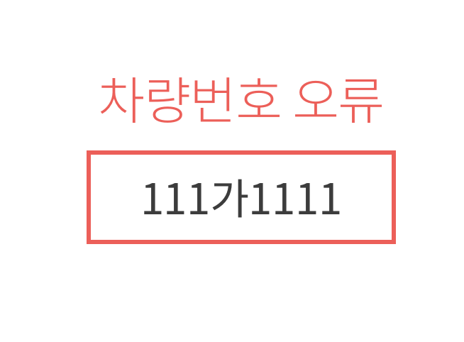 차량번호가 없거나 잘못 입력하면 나오는 오류 화면입니다.