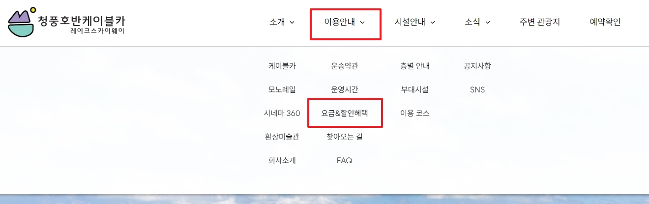 청풍호반 케이블카 홈페이지 이용안내 및 요금 할인 메뉴 화면