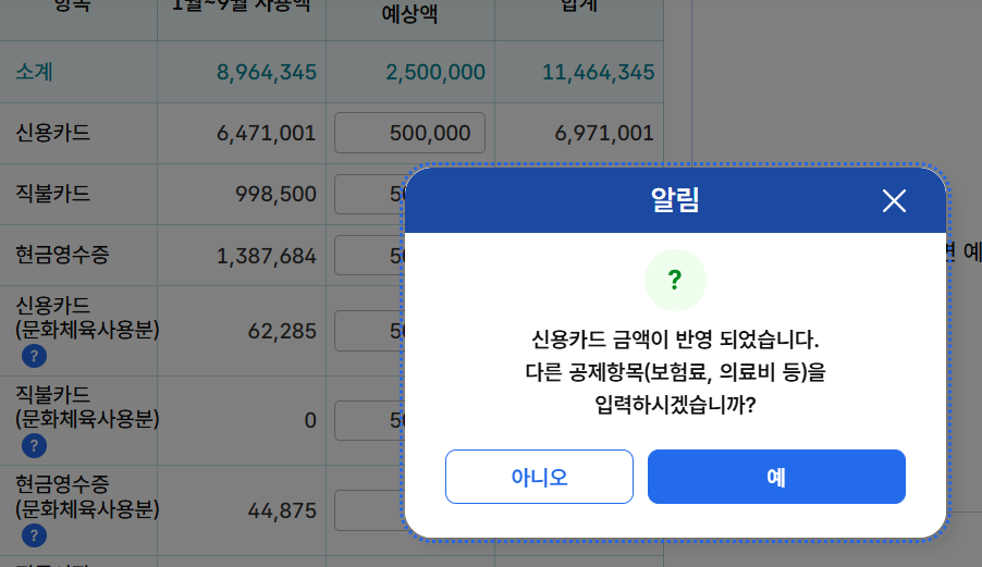연말정산 미리보기 국세청홈택스 신용카드 입력: 신용카드 직불카드 현금영수증 예상 사용액 입력