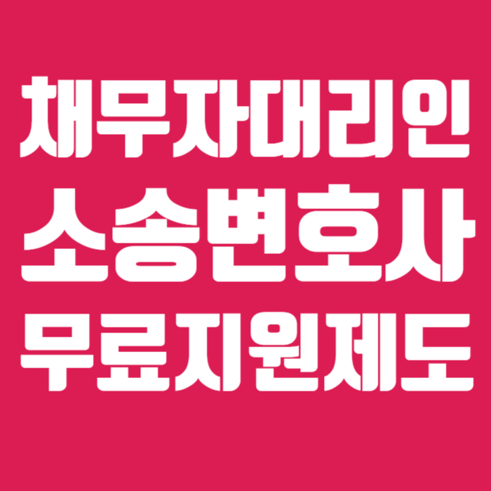 채무자대리인 소송변호사 무료지원