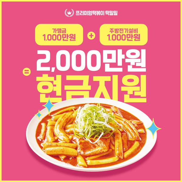 프리미엄떡볶이-떡밀밀-창업하기