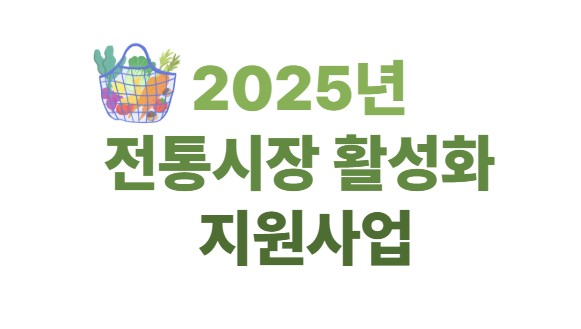 2025년 전통시장 활성화 지원사업