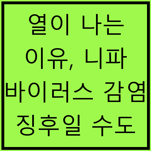 열이 나는 이유, 니파 바이러스 감염 징후일 수도