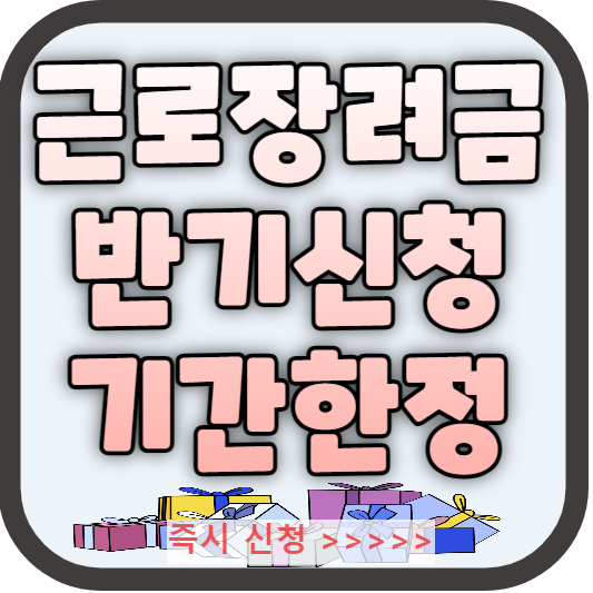 근로장려금_반기신청