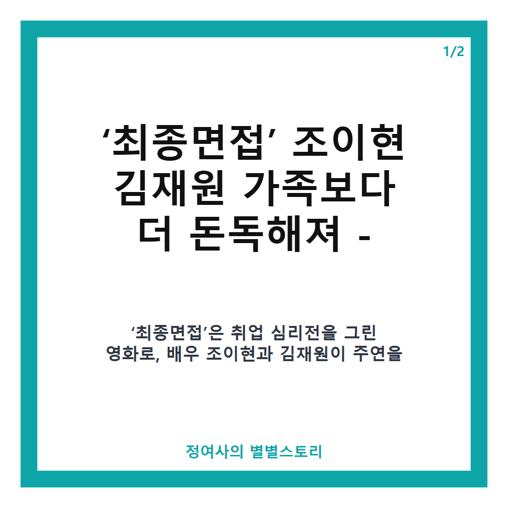 최종면접 조이현 김재원 가족보다 더 돈독해져 현장 비하인드와 배우들의 특별한 우정 이야기 카드뉴스 1