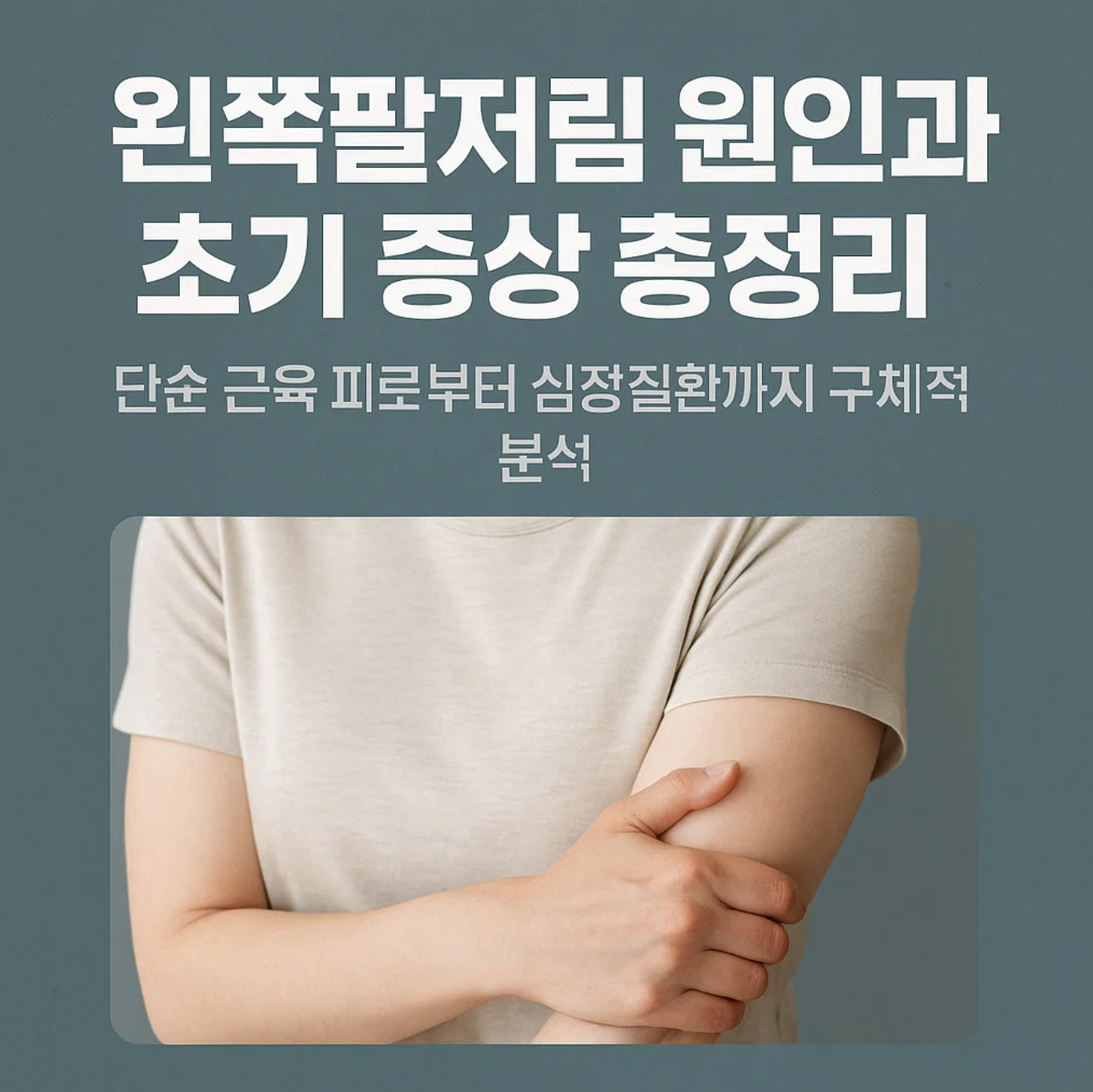 왼쪽팔저림 원인과 초기 증상 총정리, 단순 근육 피로부터 심장질환까지 구체적 분석