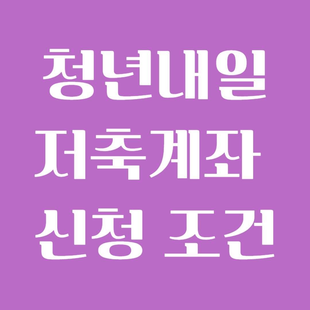 청년내일저축계좌 조건 및 온라인 신청 50만원 2024 이자