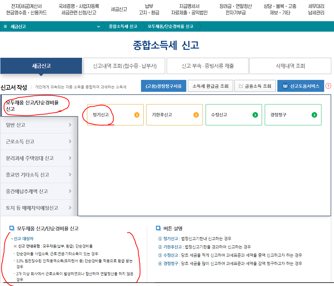 홈택스 종합소득세 신고