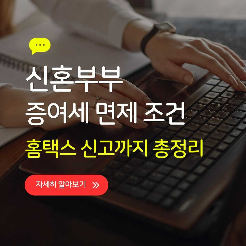 신혼부부 증여세 면제 조건