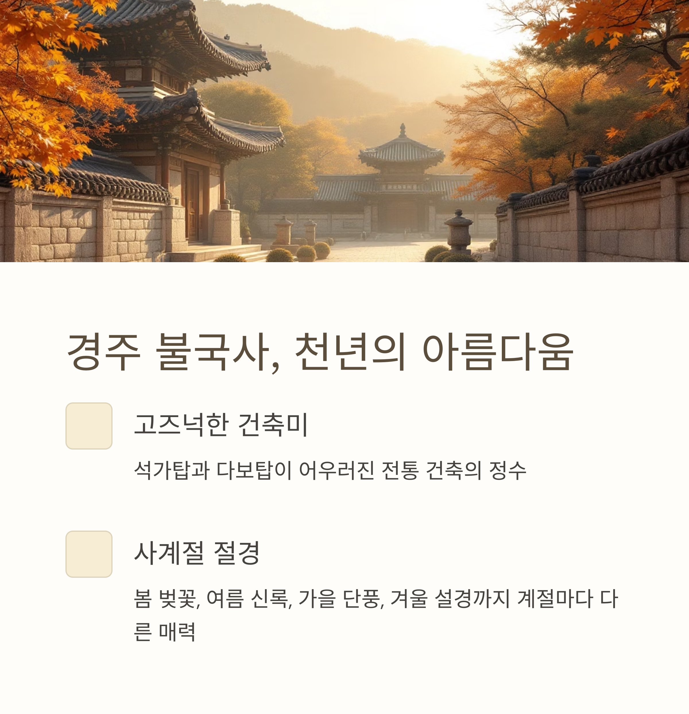 전통미와 자연이 어우러진 인생사진 명소 사찰 여행