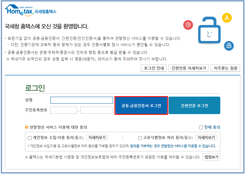 연말정산 간소화 서비스 공동/금융인증서 로그인