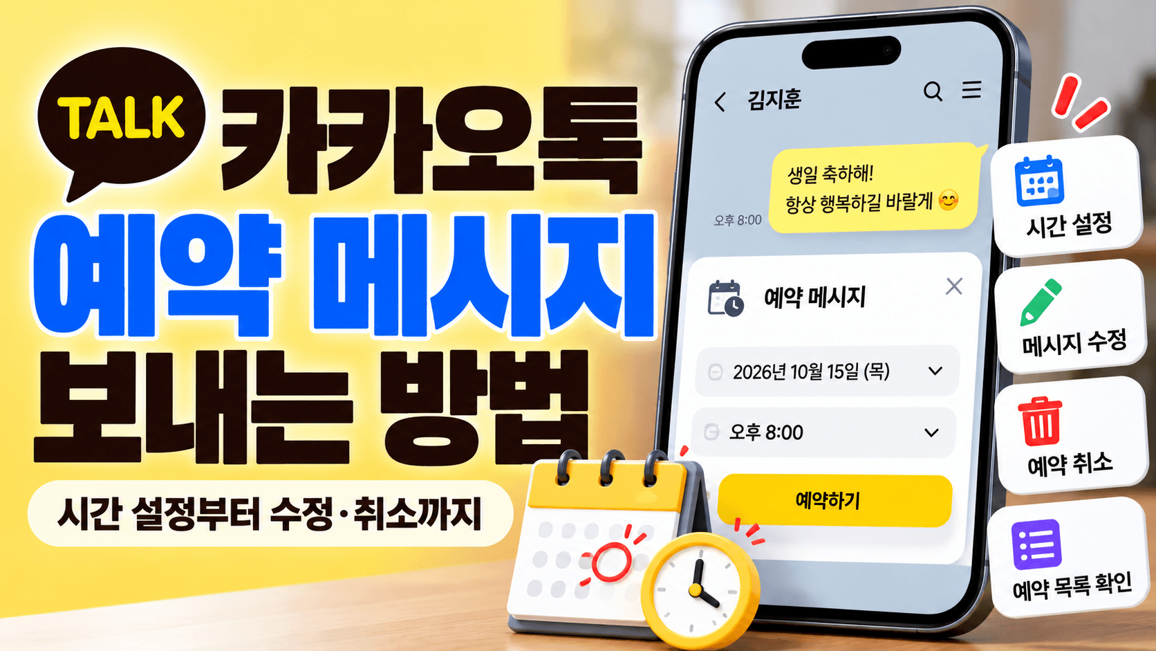 카카오톡 예약 메시지 보내는 방법｜시간 설정부터 수정&middot;취소까지