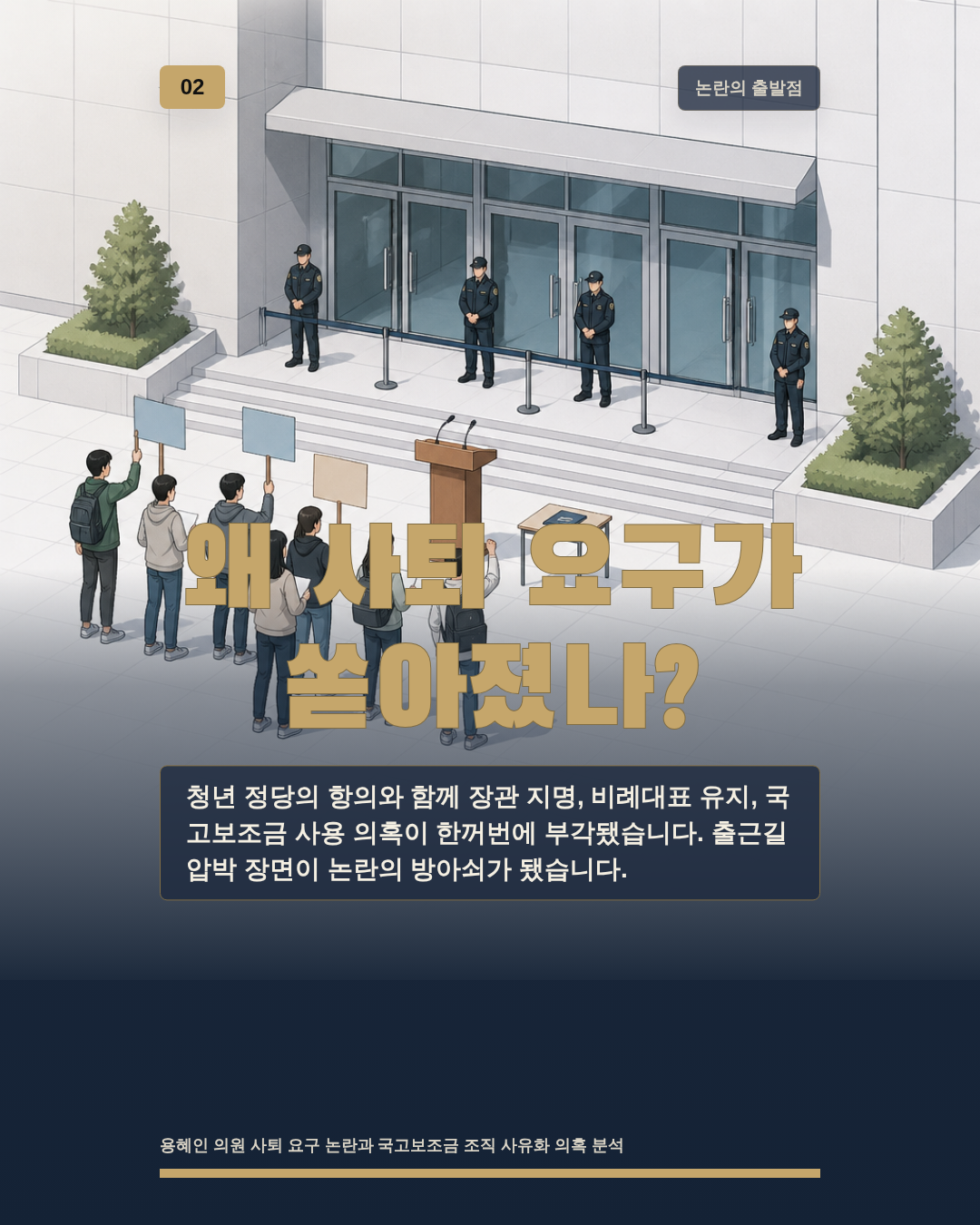 왜 사퇴 요구가 쏟아졌나?