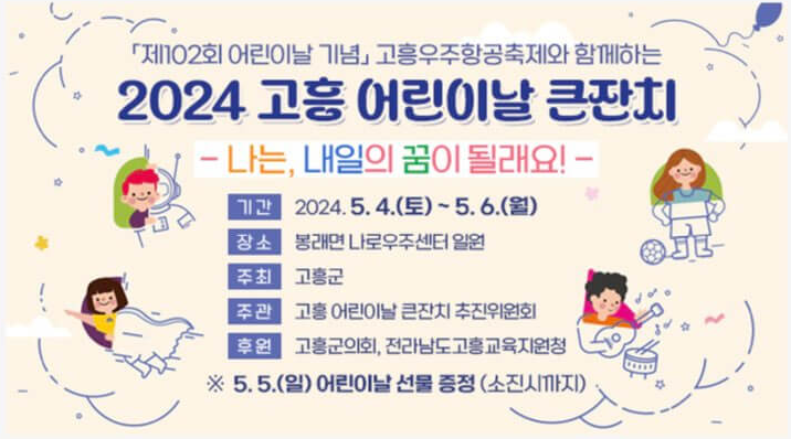 2024 고흥 어린이날 행사