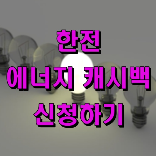 한전 에너지 캐시백 신청하기