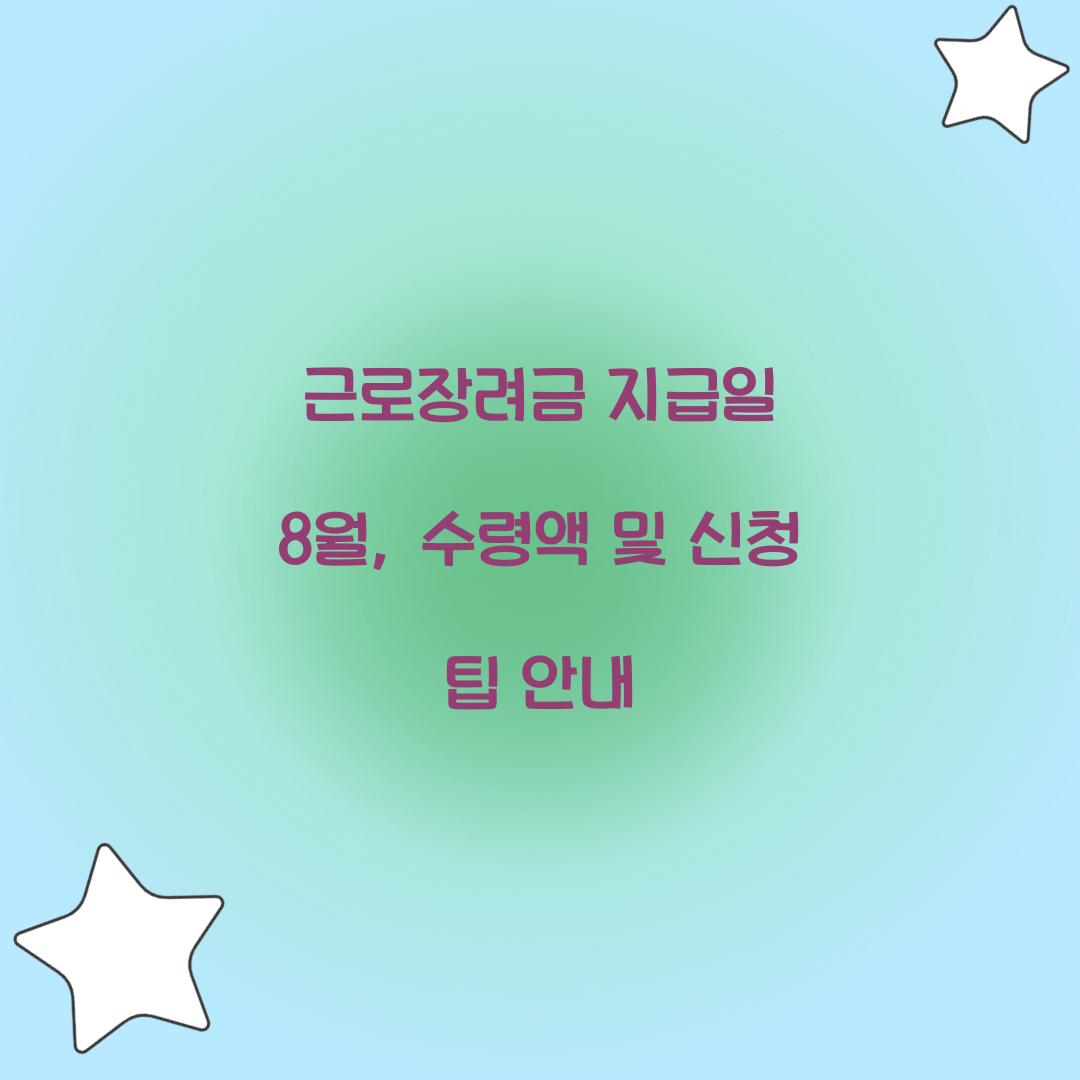 근로장려금 지급일