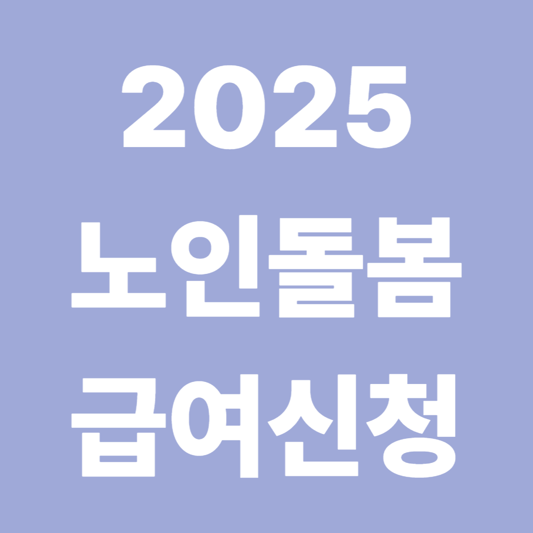 노인돌봄 급여 2025 신청방법 총정리