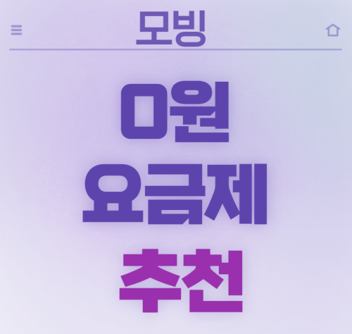 모빙_0원요금제