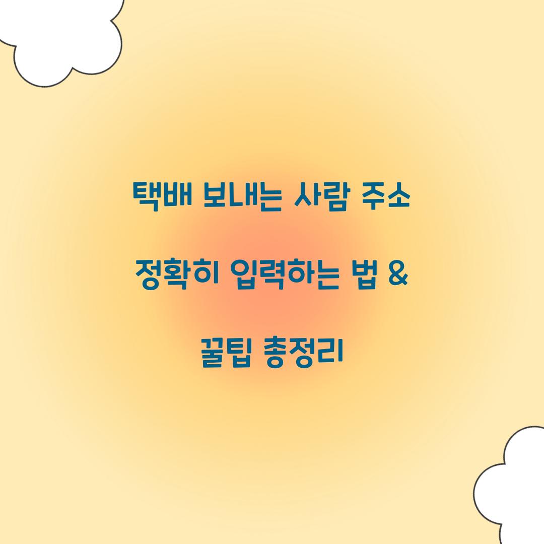 택배 보내는 사람 주소