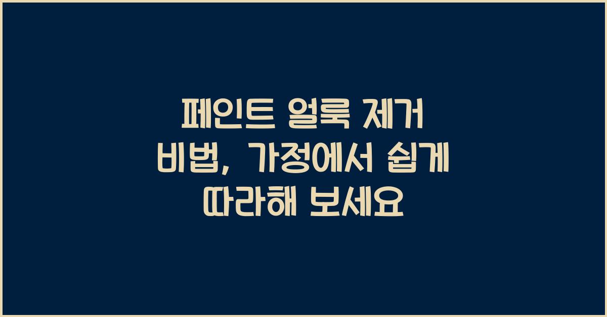 페인트 얼룩 제거