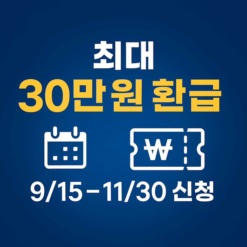 9월 15일부터 11월 30일까지 상생페이백 온라인 신청 안내