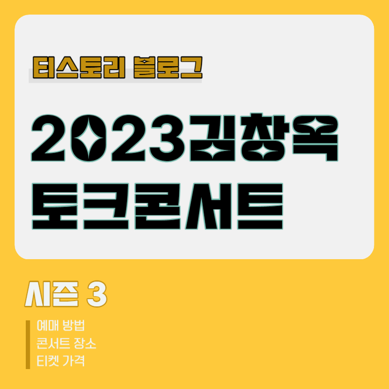 김창옥 토크콘서트