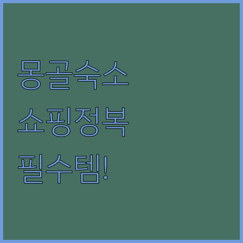 울란바토르 숙소 비교 분석 한국인 인..