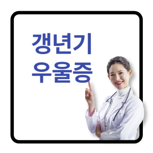 갱년기우울증