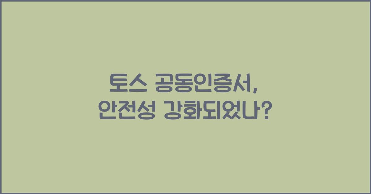 토스 공동인증서