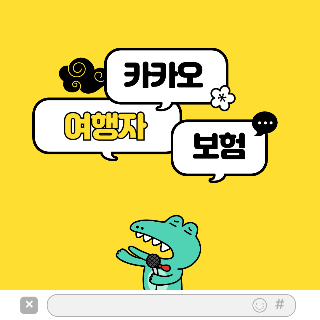 카카오 여행자보험