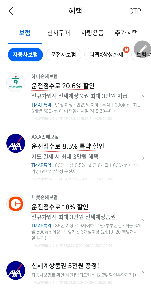 보험사별 할인 혜택 정리 이미지