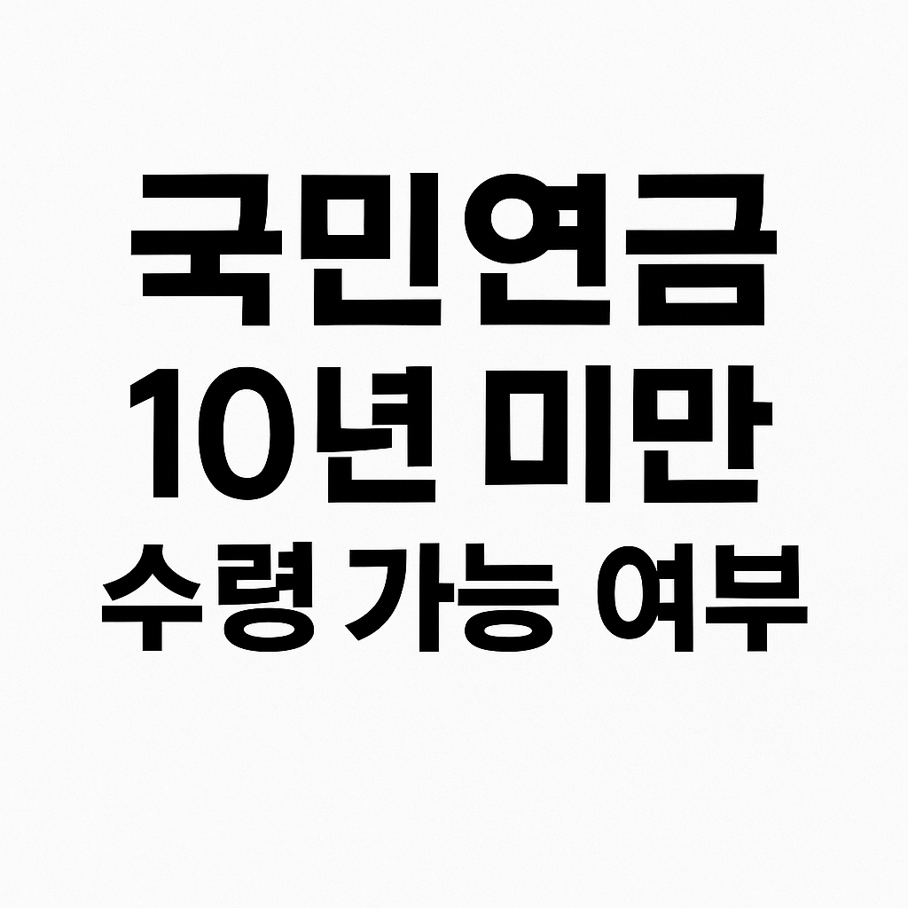 국민연금