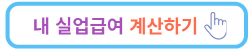 실업급여 신청방법&#44; 내 실업급여는 얼마?