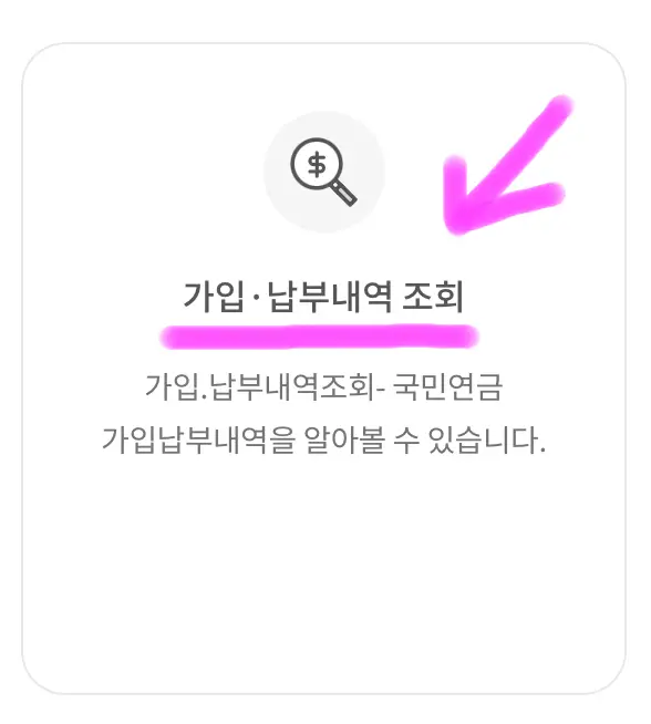 아래로 스크롤을 살짝 내리면 보이는 가입 납부내역 조회를 클릭해 줍니다.