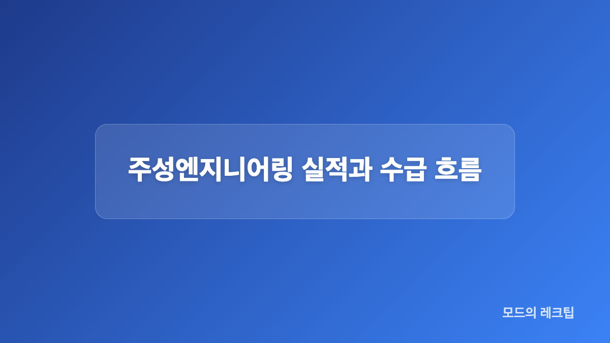 주성엔지니어링 주가 거래 지표 정리