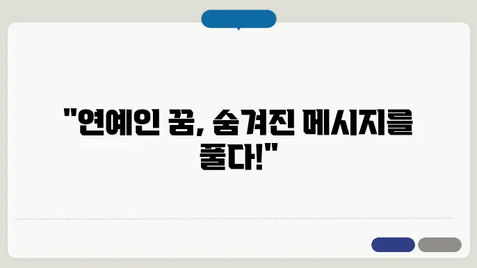 연예인 나오는 꿈 해몽
